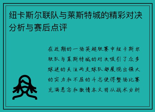 纽卡斯尔联队与莱斯特城的精彩对决分析与赛后点评