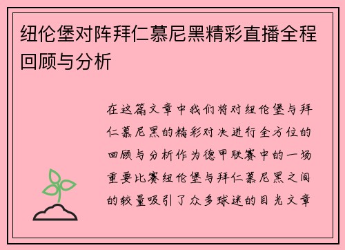 纽伦堡对阵拜仁慕尼黑精彩直播全程回顾与分析