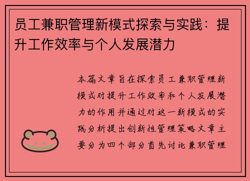 员工兼职管理新模式探索与实践：提升工作效率与个人发展潜力