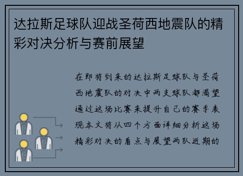 达拉斯足球队迎战圣荷西地震队的精彩对决分析与赛前展望