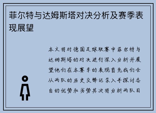菲尔特与达姆斯塔对决分析及赛季表现展望