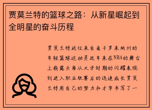 贾莫兰特的篮球之路：从新星崛起到全明星的奋斗历程
