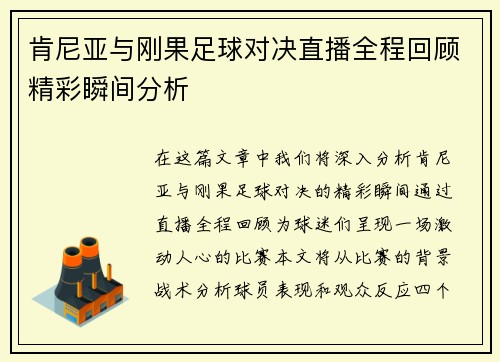 肯尼亚与刚果足球对决直播全程回顾精彩瞬间分析