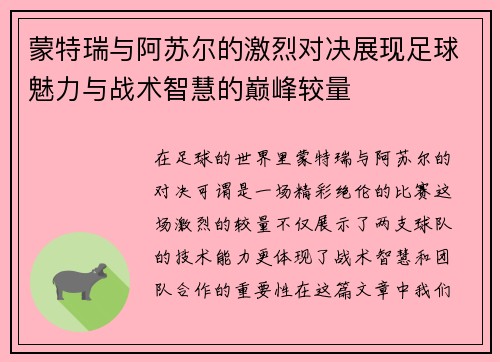 蒙特瑞与阿苏尔的激烈对决展现足球魅力与战术智慧的巅峰较量