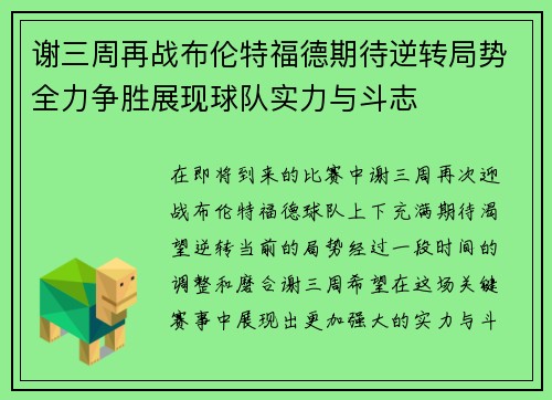 谢三周再战布伦特福德期待逆转局势全力争胜展现球队实力与斗志