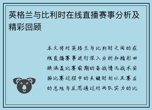 英格兰与比利时在线直播赛事分析及精彩回顾