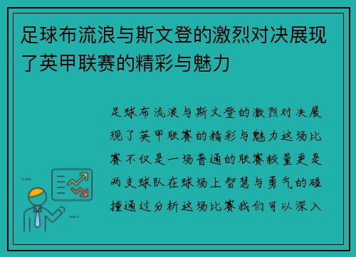 足球布流浪与斯文登的激烈对决展现了英甲联赛的精彩与魅力