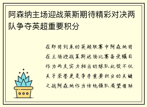 阿森纳主场迎战莱斯期待精彩对决两队争夺英超重要积分