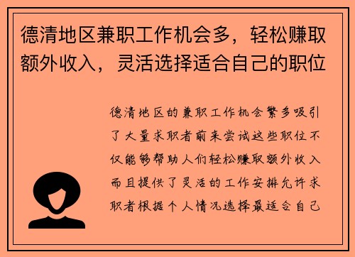 德清地区兼职工作机会多，轻松赚取额外收入，灵活选择适合自己的职位