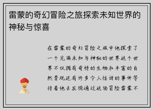 雷蒙的奇幻冒险之旅探索未知世界的神秘与惊喜