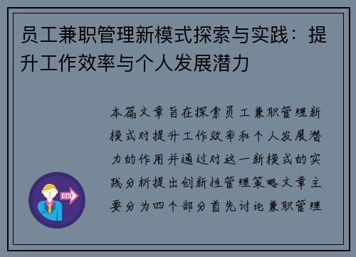 员工兼职管理新模式探索与实践：提升工作效率与个人发展潜力