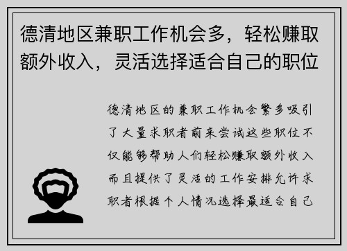 德清地区兼职工作机会多，轻松赚取额外收入，灵活选择适合自己的职位