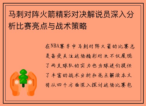 马刺对阵火箭精彩对决解说员深入分析比赛亮点与战术策略
