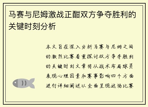 马赛与尼姆激战正酣双方争夺胜利的关键时刻分析