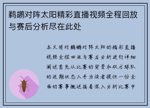 鹈鹕对阵太阳精彩直播视频全程回放与赛后分析尽在此处