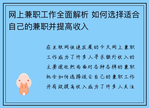 网上兼职工作全面解析 如何选择适合自己的兼职并提高收入