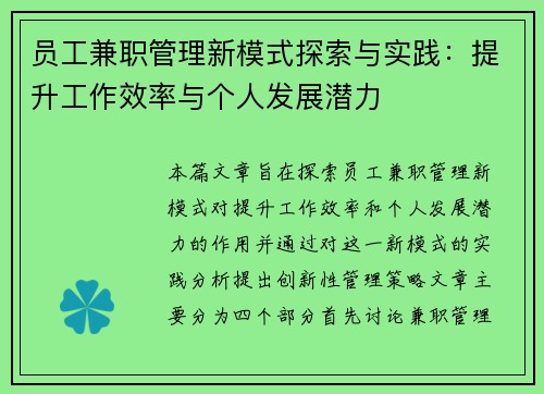 员工兼职管理新模式探索与实践：提升工作效率与个人发展潜力