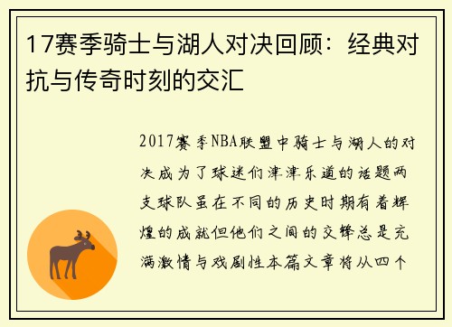 17赛季骑士与湖人对决回顾：经典对抗与传奇时刻的交汇
