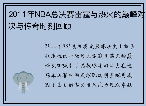 2011年NBA总决赛雷霆与热火的巅峰对决与传奇时刻回顾