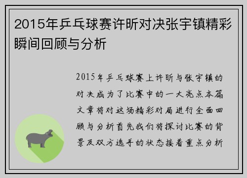2015年乒乓球赛许昕对决张宇镇精彩瞬间回顾与分析