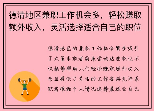 德清地区兼职工作机会多，轻松赚取额外收入，灵活选择适合自己的职位