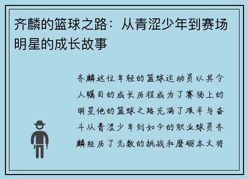 齐麟的篮球之路：从青涩少年到赛场明星的成长故事