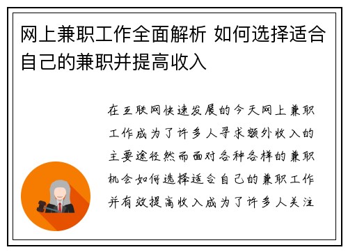 网上兼职工作全面解析 如何选择适合自己的兼职并提高收入