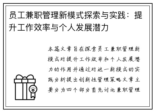 员工兼职管理新模式探索与实践：提升工作效率与个人发展潜力