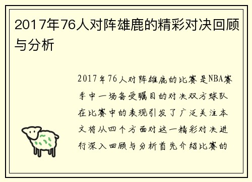 2017年76人对阵雄鹿的精彩对决回顾与分析
