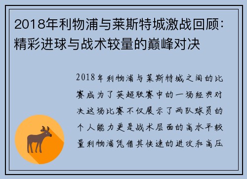 2018年利物浦与莱斯特城激战回顾：精彩进球与战术较量的巅峰对决