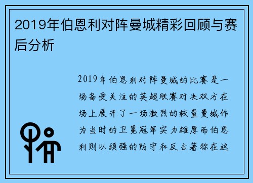 2019年伯恩利对阵曼城精彩回顾与赛后分析