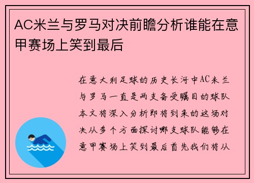 AC米兰与罗马对决前瞻分析谁能在意甲赛场上笑到最后