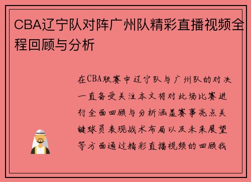 CBA辽宁队对阵广州队精彩直播视频全程回顾与分析
