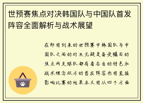 世预赛焦点对决韩国队与中国队首发阵容全面解析与战术展望