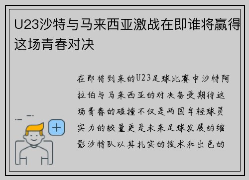 U23沙特与马来西亚激战在即谁将赢得这场青春对决