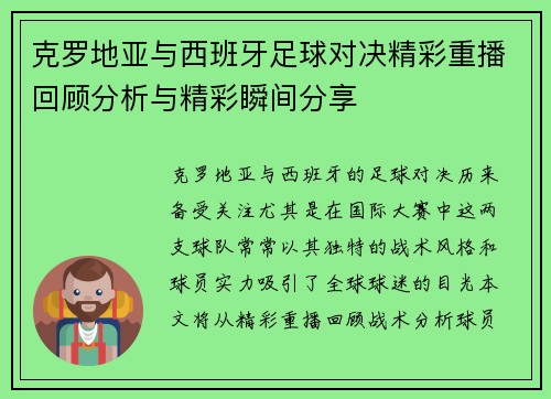 克罗地亚与西班牙足球对决精彩重播回顾分析与精彩瞬间分享