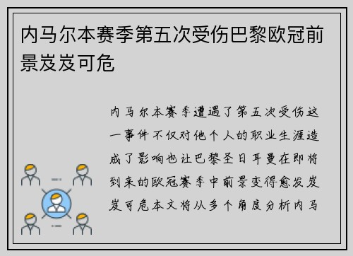 内马尔本赛季第五次受伤巴黎欧冠前景岌岌可危