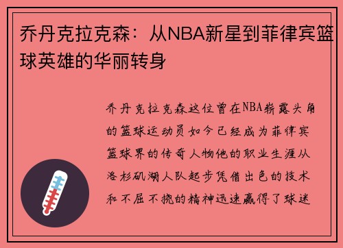 乔丹克拉克森：从NBA新星到菲律宾篮球英雄的华丽转身