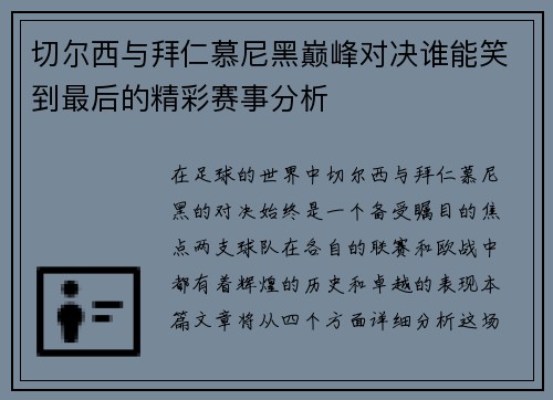 切尔西与拜仁慕尼黑巅峰对决谁能笑到最后的精彩赛事分析