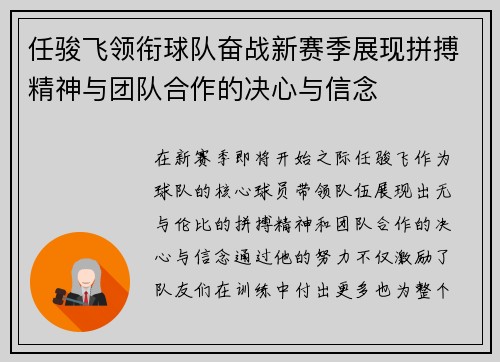 任骏飞领衔球队奋战新赛季展现拼搏精神与团队合作的决心与信念