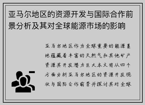 亚马尔地区的资源开发与国际合作前景分析及其对全球能源市场的影响