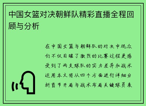中国女篮对决朝鲜队精彩直播全程回顾与分析