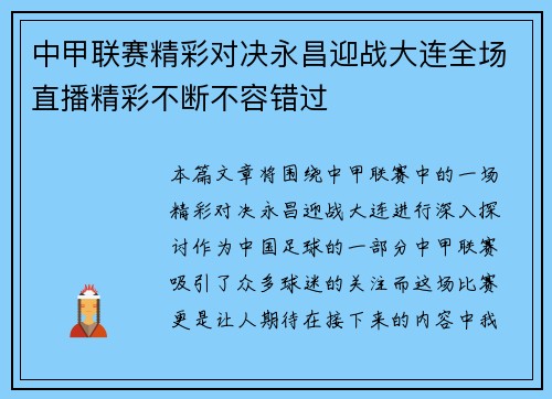 中甲联赛精彩对决永昌迎战大连全场直播精彩不断不容错过