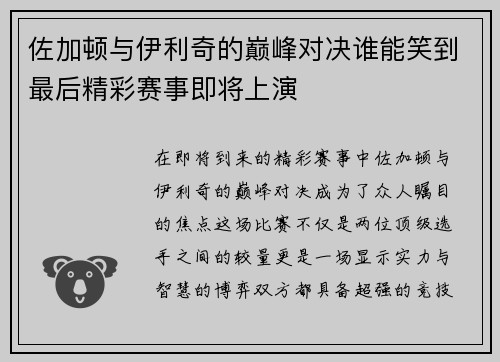 佐加顿与伊利奇的巅峰对决谁能笑到最后精彩赛事即将上演