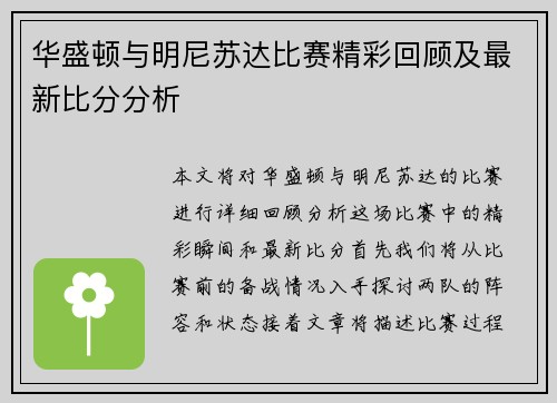 华盛顿与明尼苏达比赛精彩回顾及最新比分分析