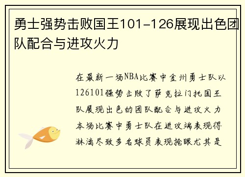 勇士强势击败国王101-126展现出色团队配合与进攻火力