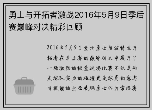 勇士与开拓者激战2016年5月9日季后赛巅峰对决精彩回顾