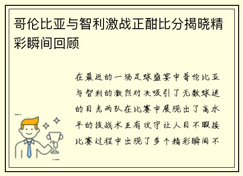 哥伦比亚与智利激战正酣比分揭晓精彩瞬间回顾