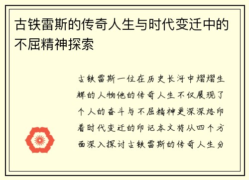古铁雷斯的传奇人生与时代变迁中的不屈精神探索