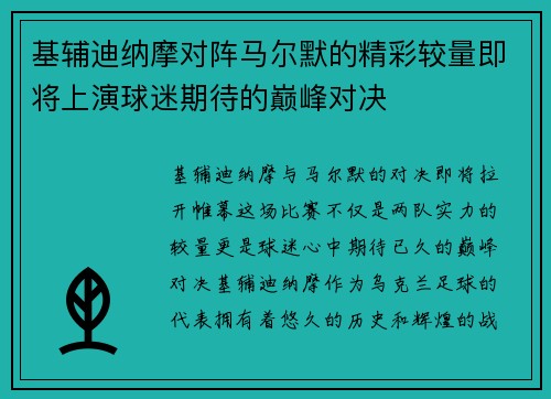 基辅迪纳摩对阵马尔默的精彩较量即将上演球迷期待的巅峰对决